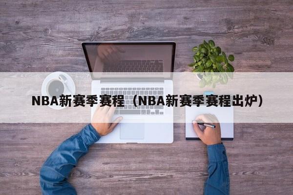 NBA新赛季赛程（NBA新赛季赛程出炉）