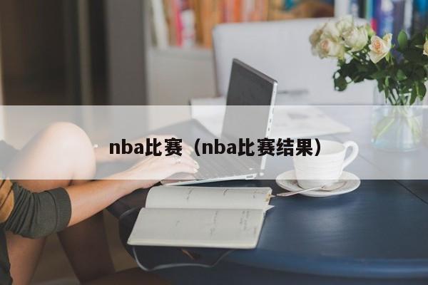 nba比赛（nba比赛结果）